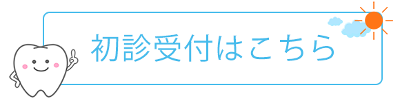 初診受付はこちら