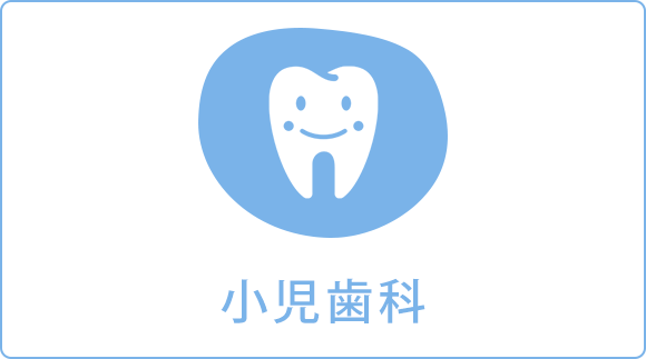 小児歯科