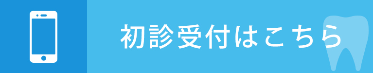 初診受付はこちら